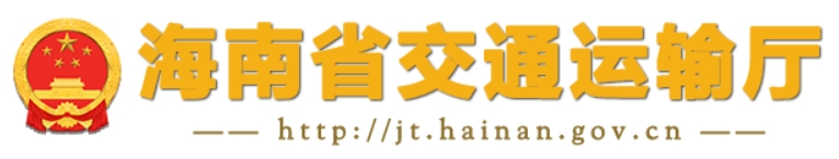 海南省交通運輸廳